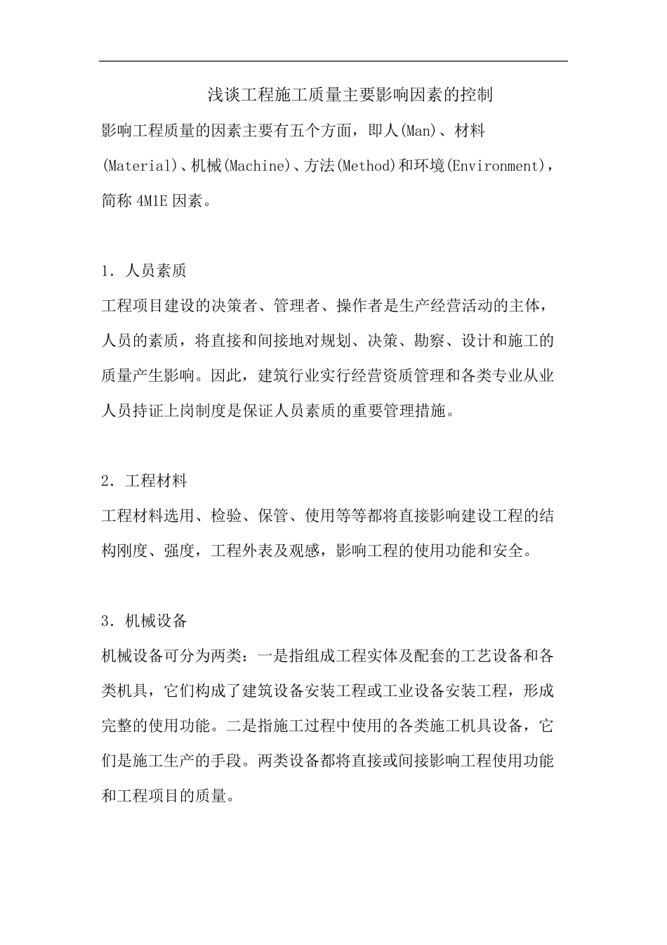 影响工程施工质量主要因素的控制_第1页