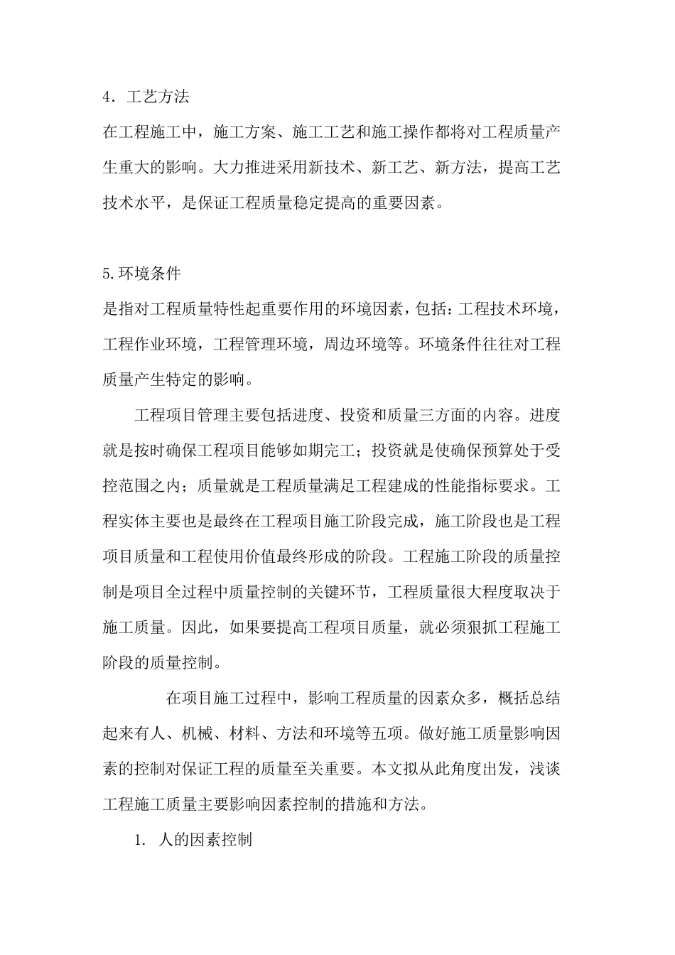 影响工程施工质量主要因素的控制_第2页