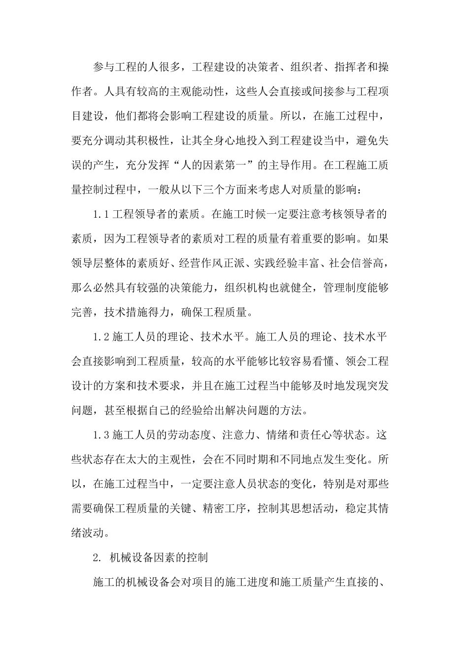 影响工程施工质量主要因素的控制_第3页