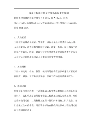 影响工程施工质量主要因素的控制