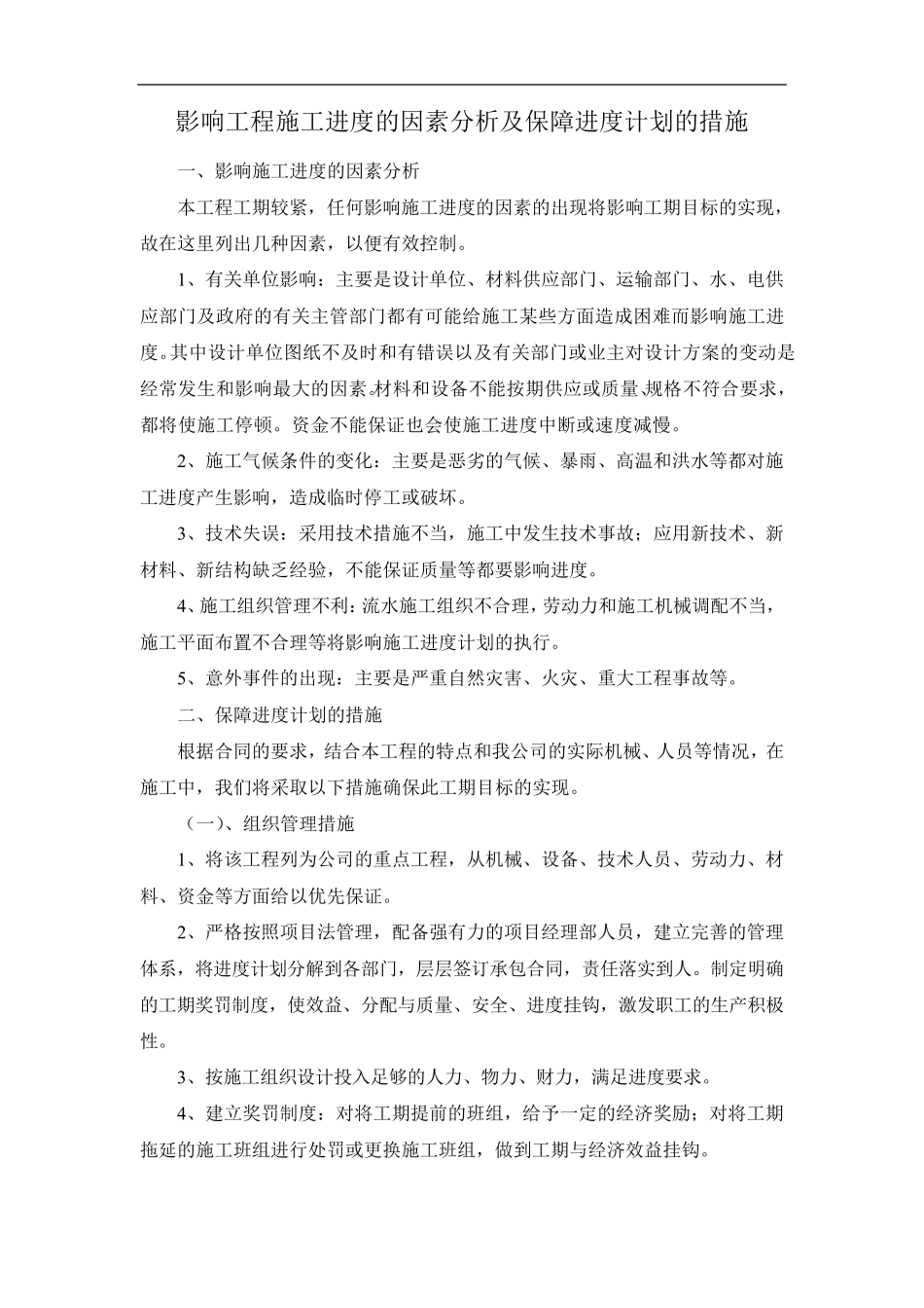 影响工程施工进度的因素分析及保障进度计划的措施_第1页