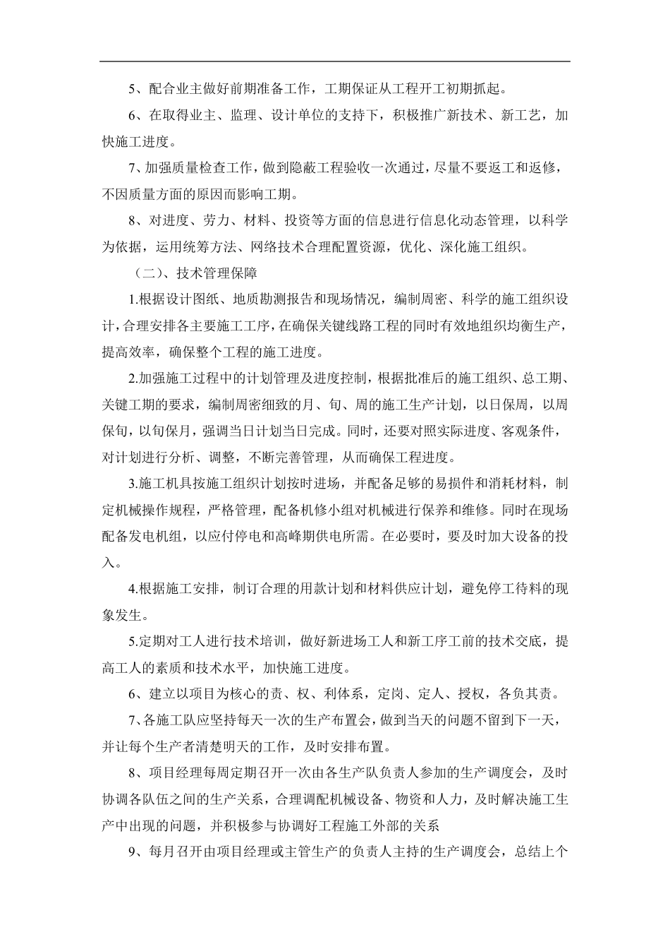 影响工程施工进度的因素分析及保障进度计划的措施_第2页