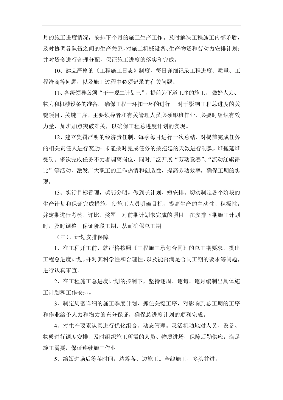 影响工程施工进度的因素分析及保障进度计划的措施_第3页