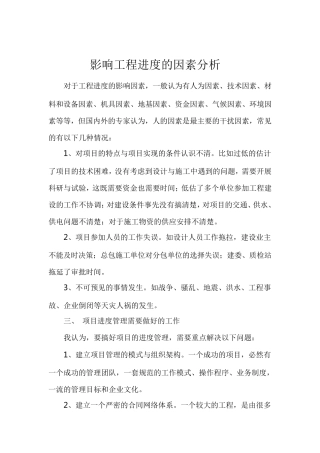 影响工程进度的因素分析