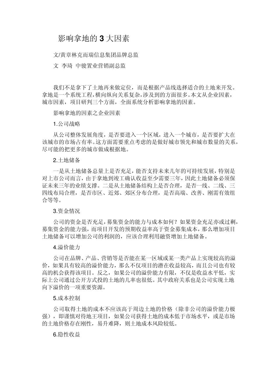 影响开发商拿地的三个因素_第1页