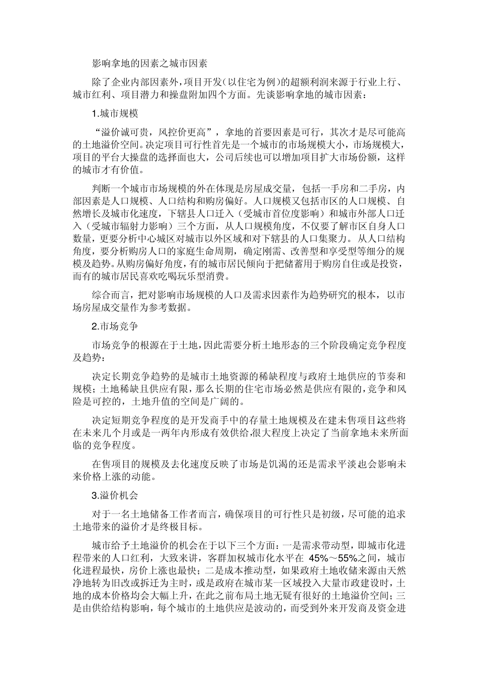 影响开发商拿地的三个因素_第3页