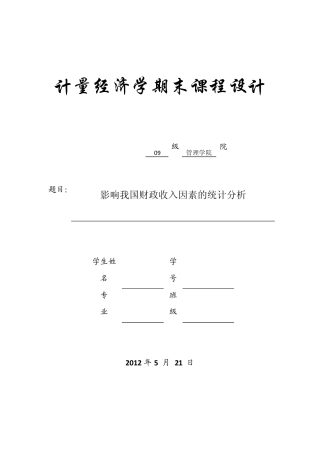 影响我国财政收入因素的统计分析1