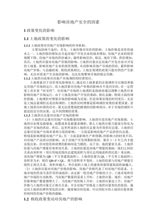 影响房地产市场的因素