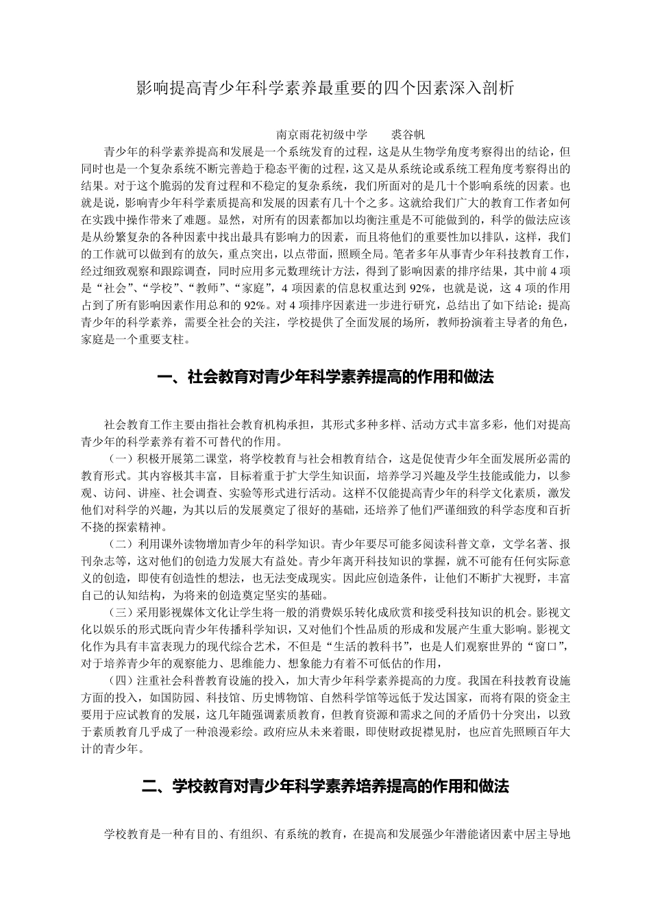 影响提高青少年科学素养最重要的四个因素深入剖析_第1页