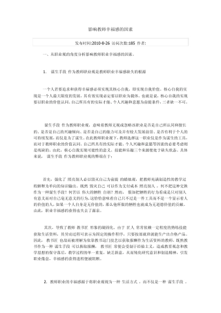 影响教师幸福感的因素