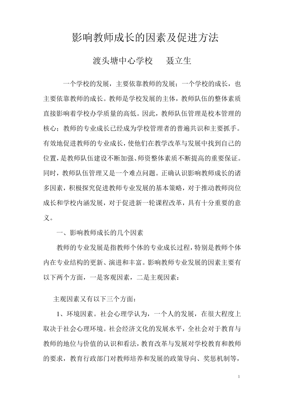 影响教师成长的因素及解决办法_第1页