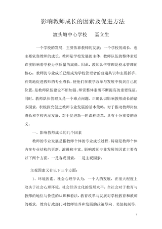 影响教师成长的因素及解决办法