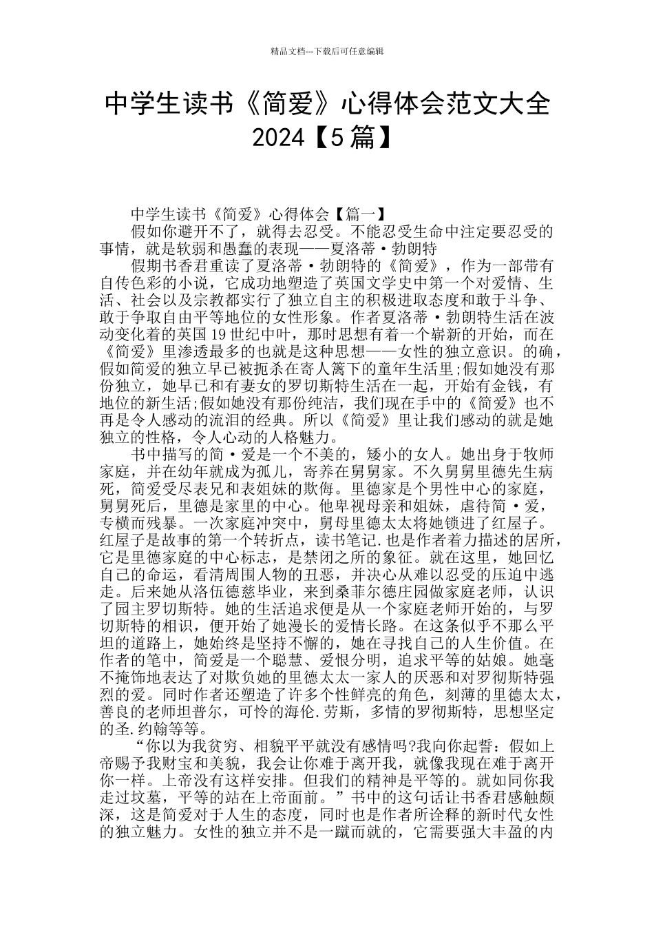 中学生读书《简爱》心得体会范文大全2024_第1页