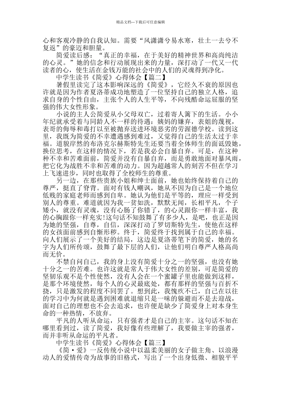 中学生读书《简爱》心得体会范文大全2024_第2页