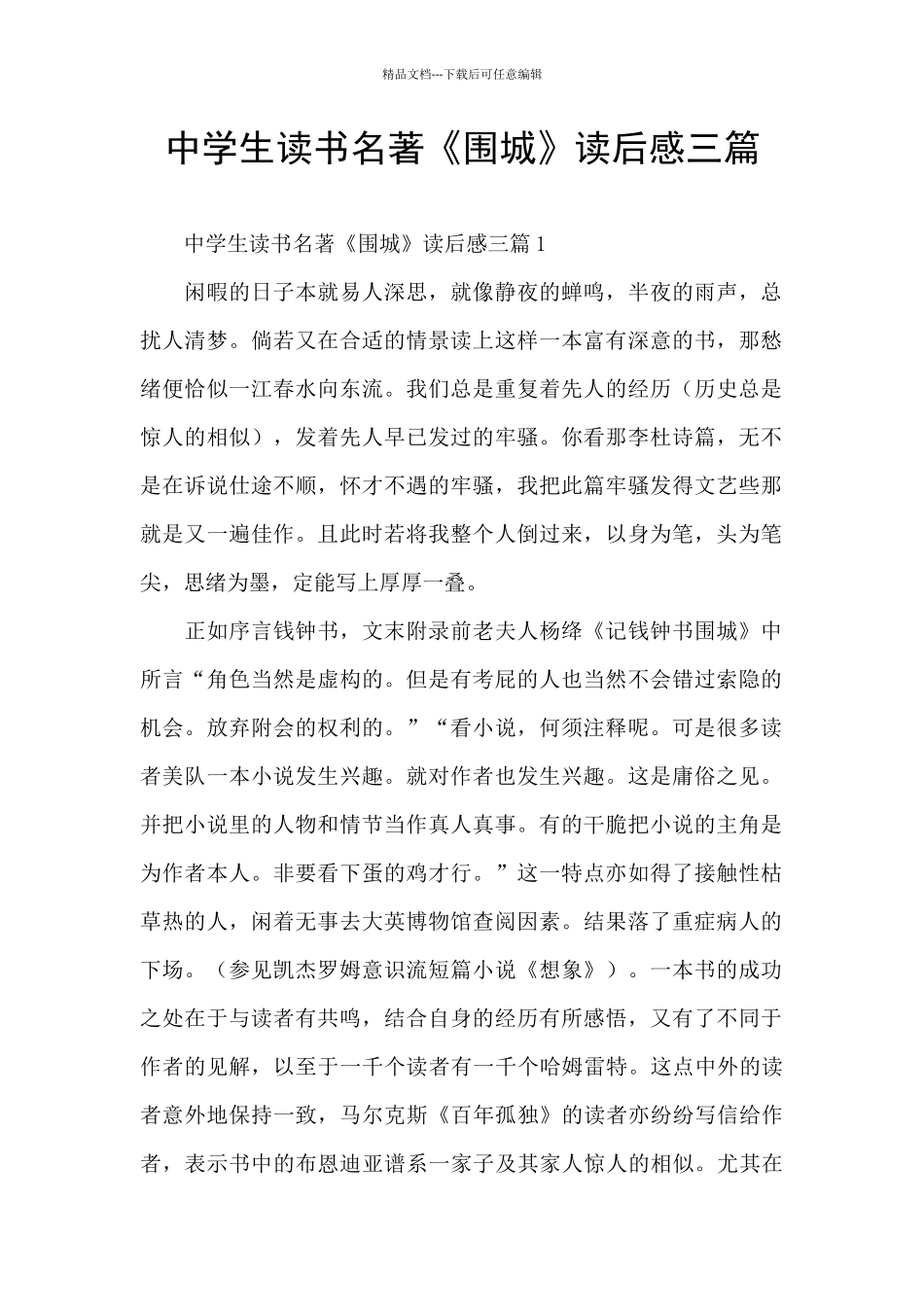中学生读书名著《围城》读后感三篇_第1页