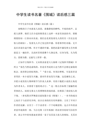 中学生读书名著《围城》读后感三篇