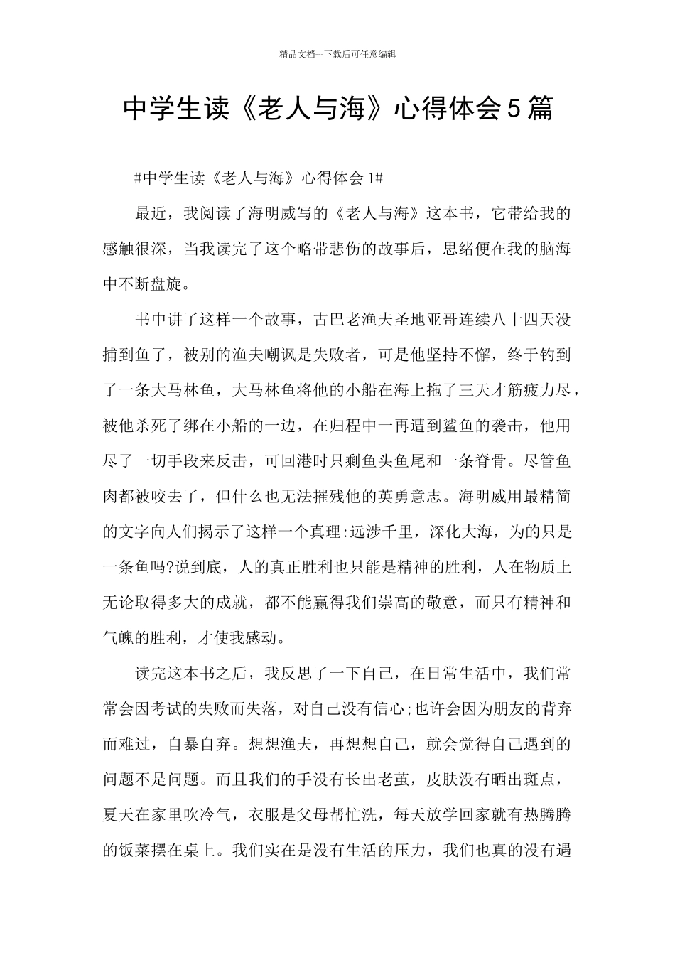 中学生读《老人与海》心得体会5篇_第1页