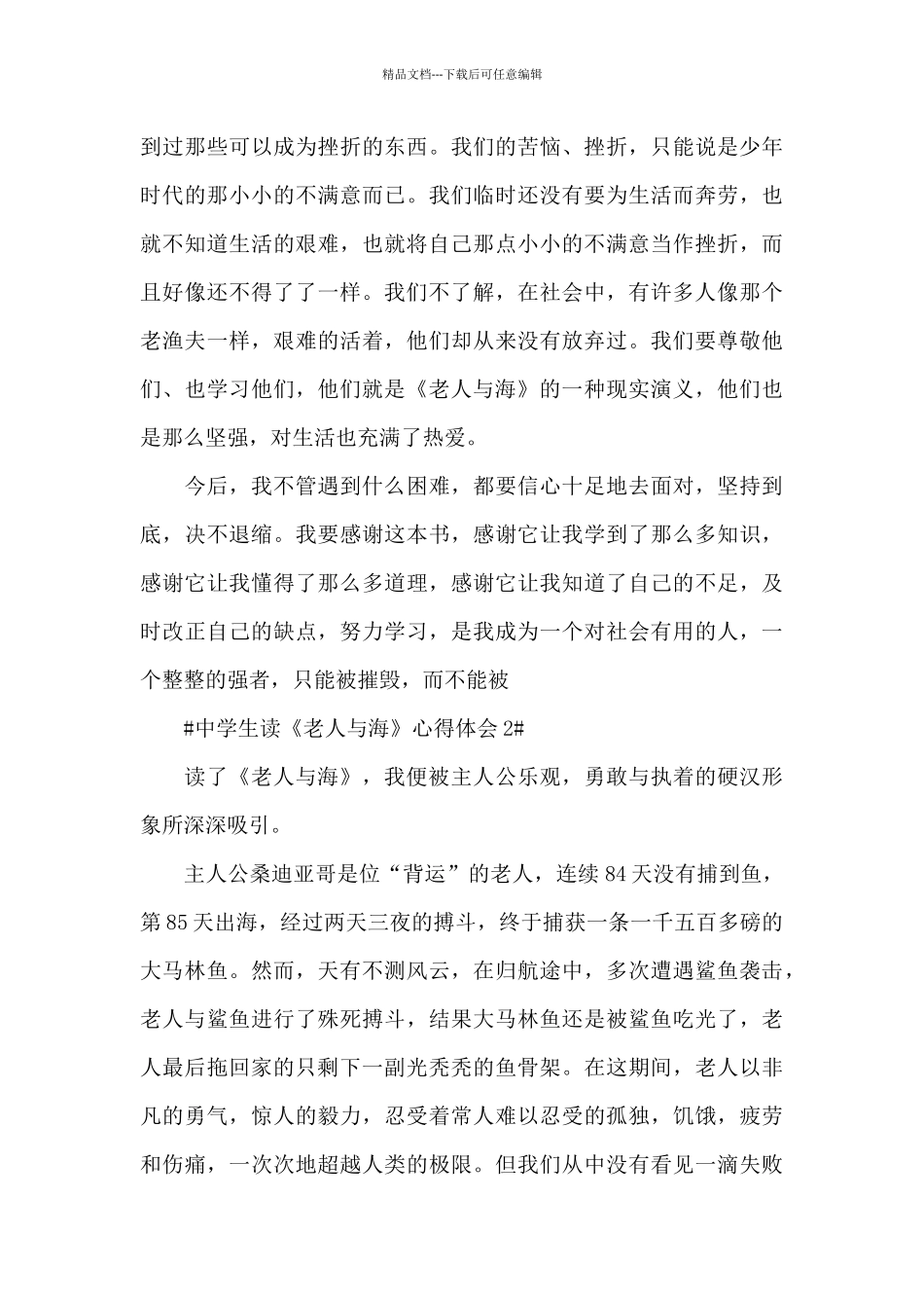 中学生读《老人与海》心得体会5篇_第2页
