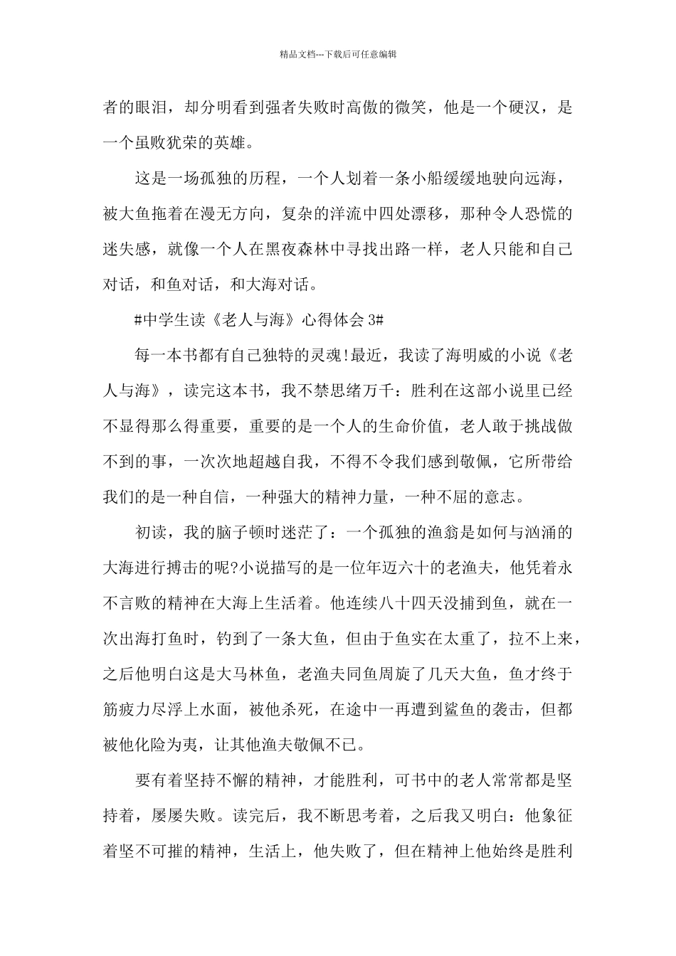 中学生读《老人与海》心得体会5篇_第3页