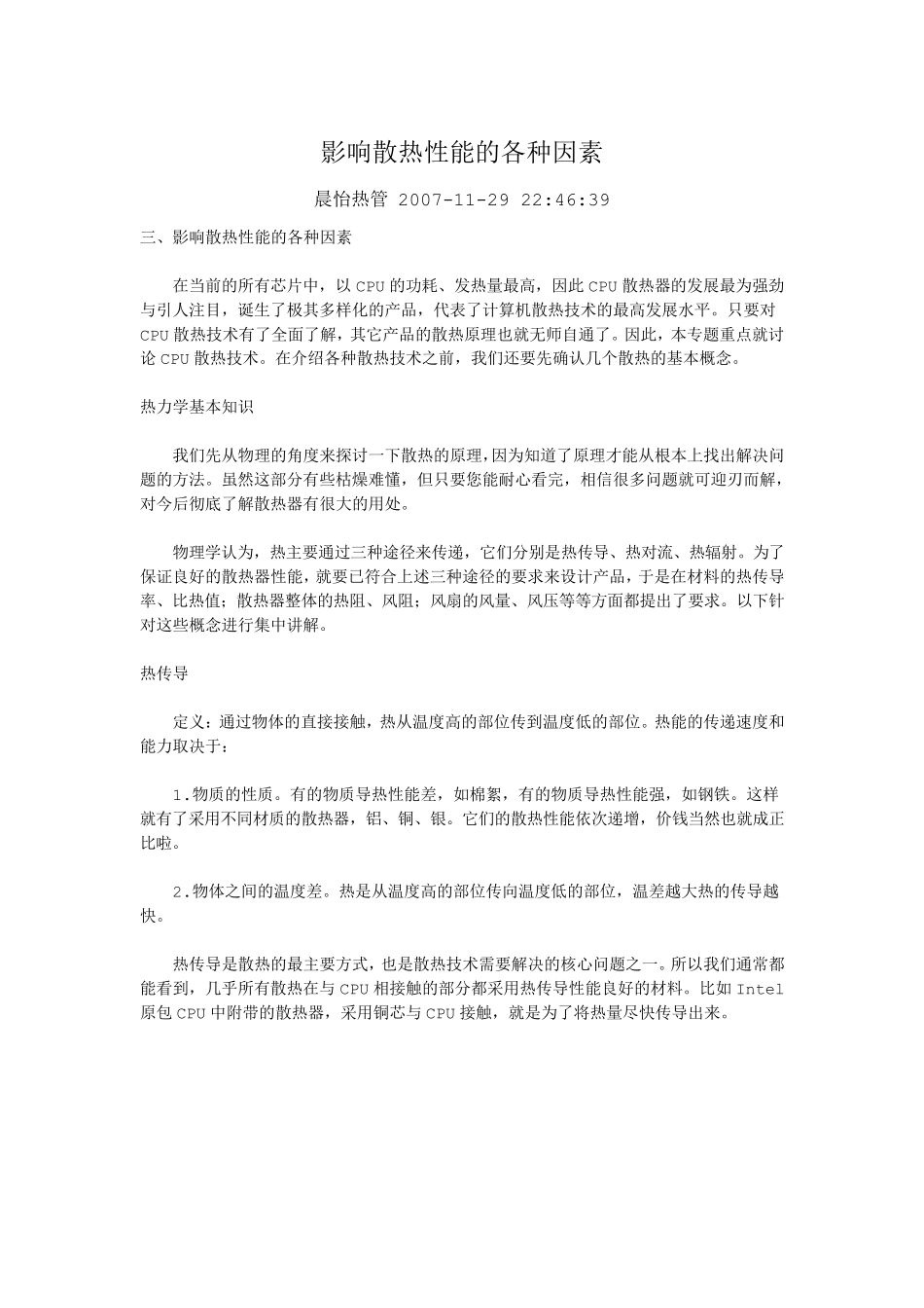 影响散热性能的各种因素_第1页