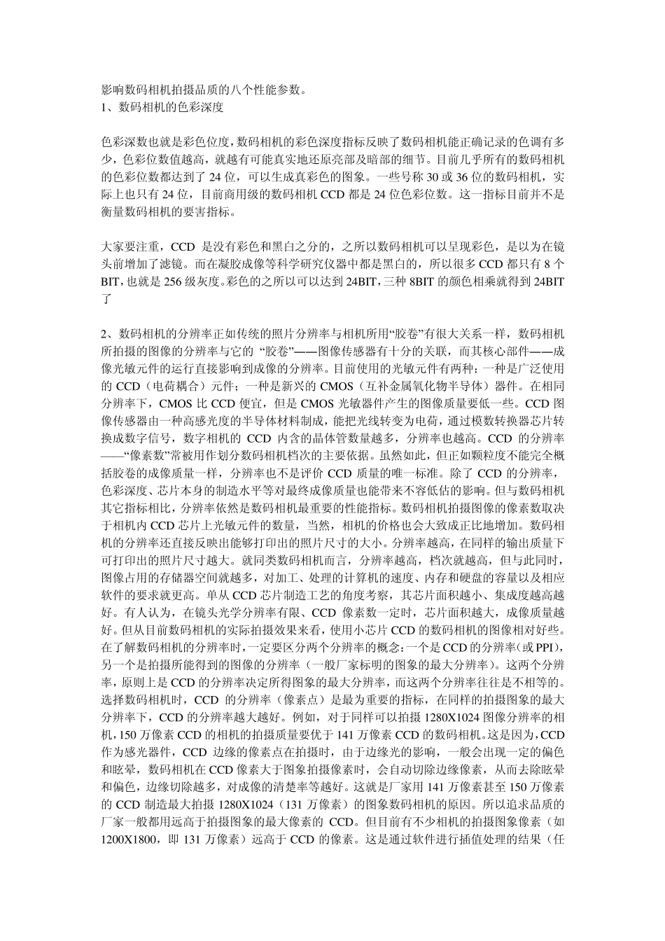 影响数码相机拍摄品质的八个性能参数_第1页