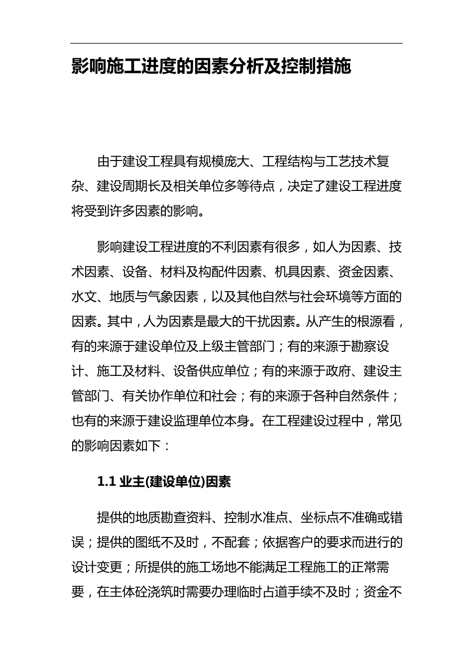 影响施工进度的因素分析_第1页