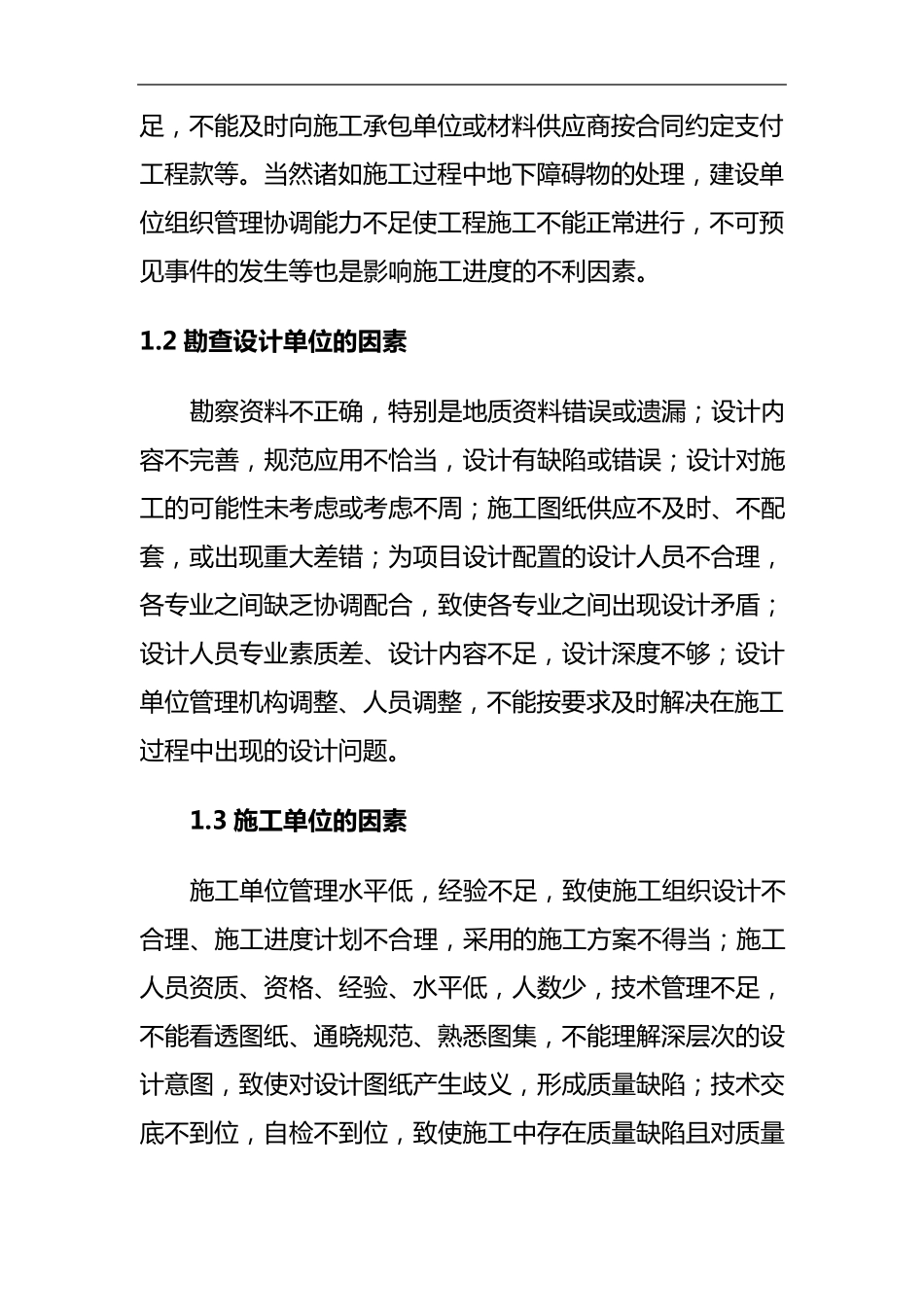 影响施工进度的因素分析_第2页