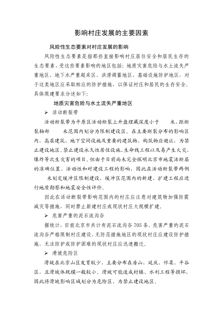 影响村庄发展的主要因素_第1页