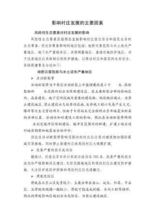 影响村庄发展的主要因素