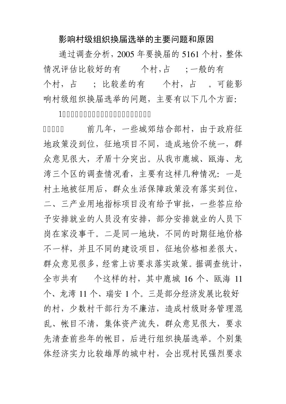 影响村级组织换届选举的主要问题和原因_第1页