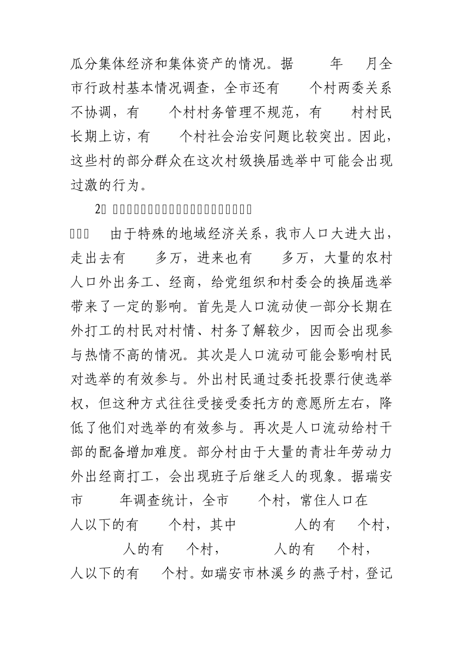 影响村级组织换届选举的主要问题和原因_第2页