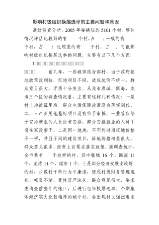影响村级组织换届选举的主要问题和原因