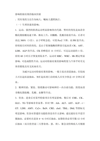 影响检验结果的临床因素