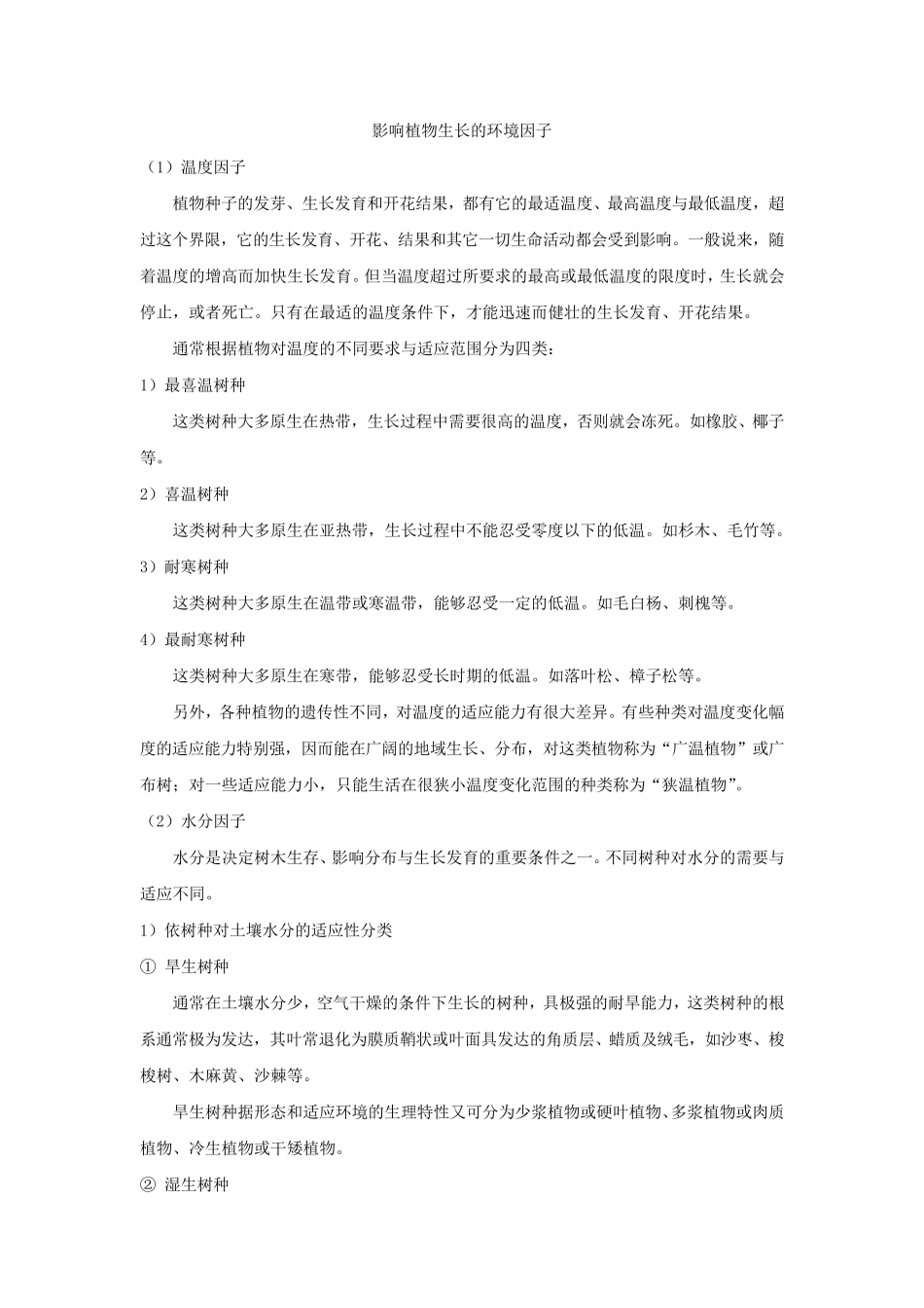 影响植物生长的环境因子_第1页