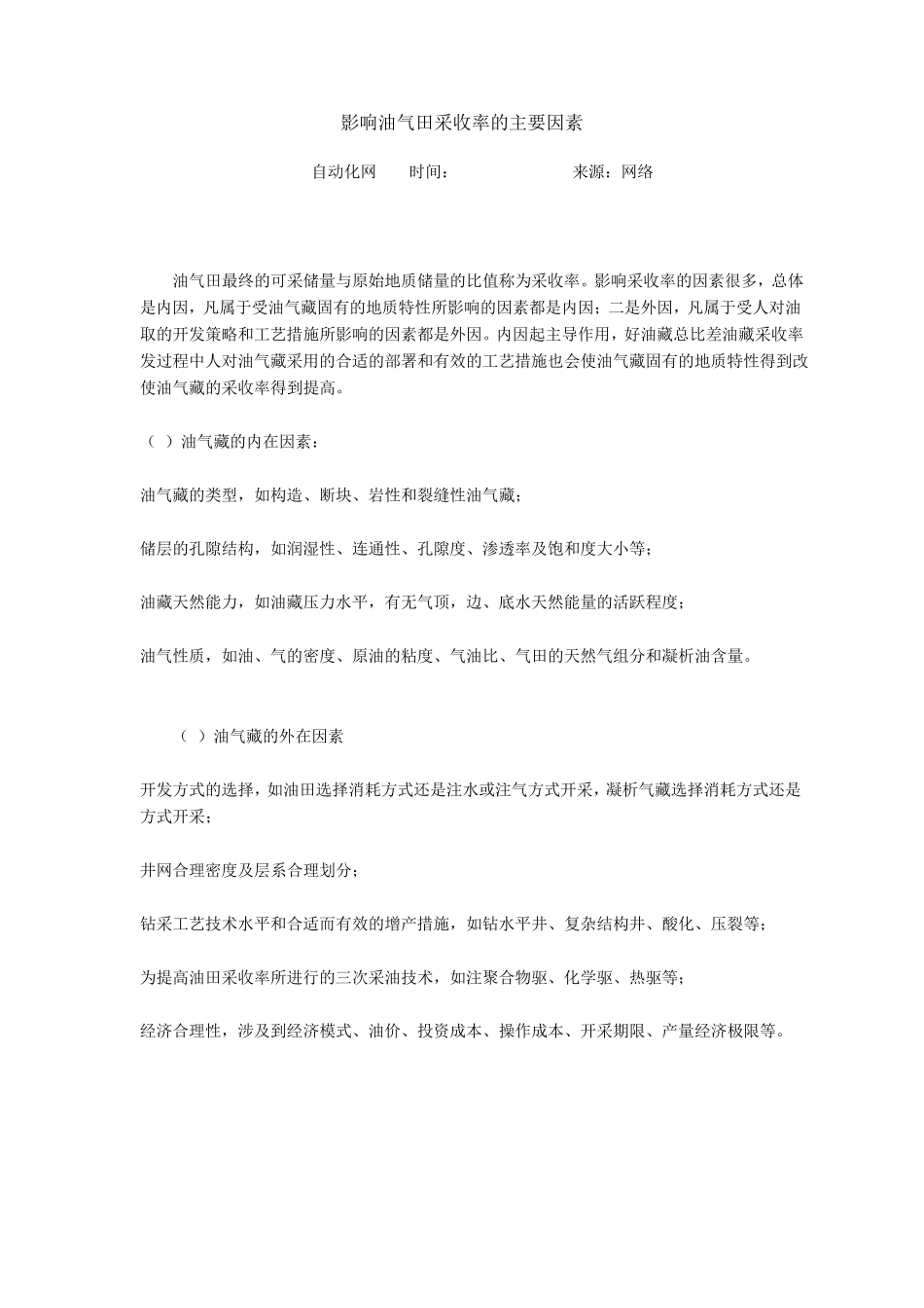 影响油气田采收率的主要因素_第1页