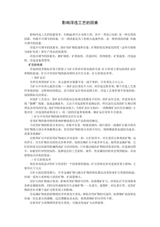 影响浮选工艺的因素
