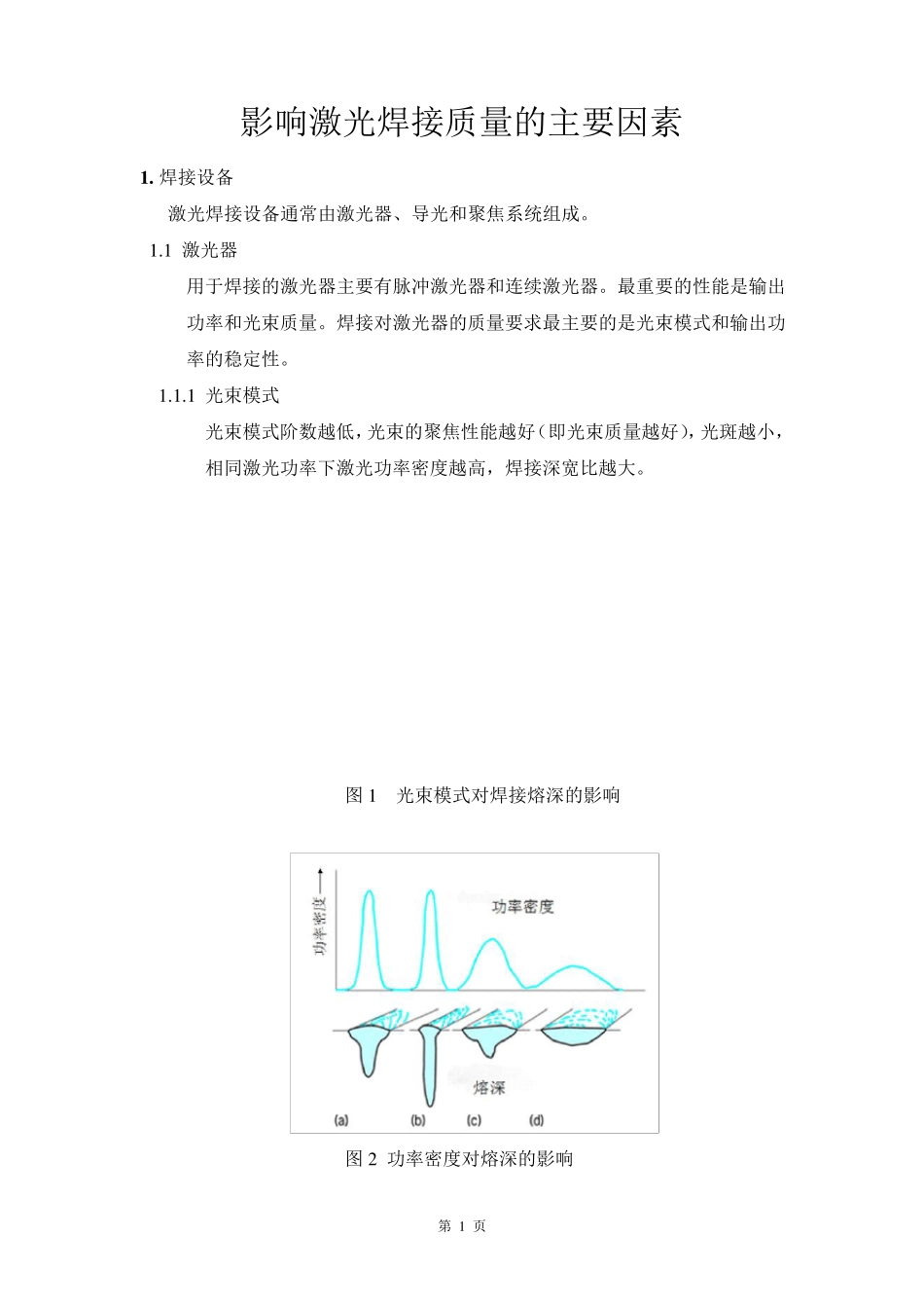 影响激光焊接质量的主要因素_第1页