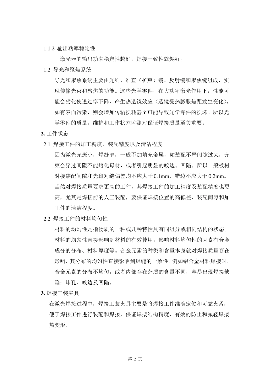 影响激光焊接质量的主要因素_第2页