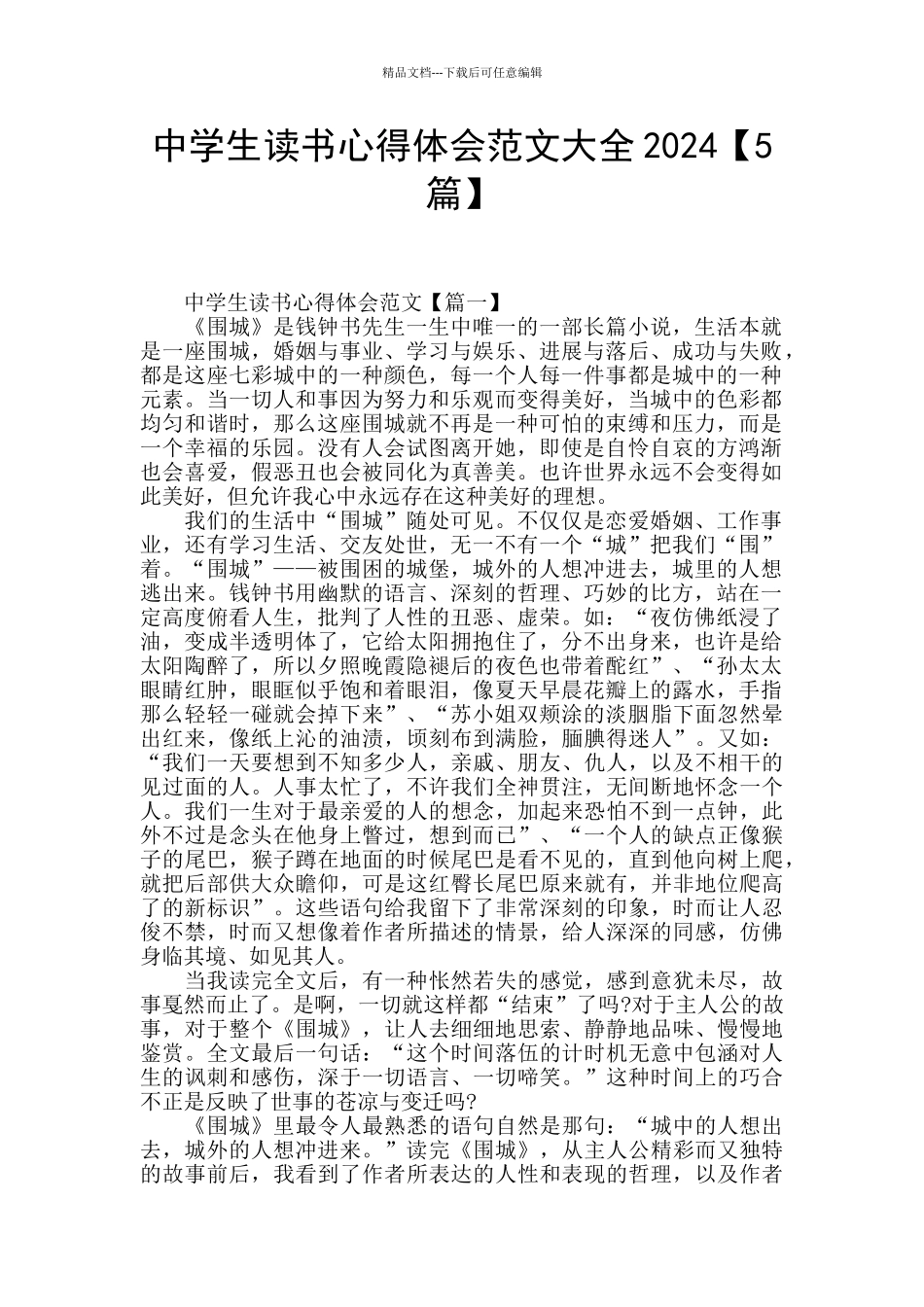 中学生读书心得体会范文大全2024_第1页