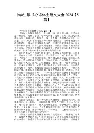 中学生读书心得体会范文大全2024