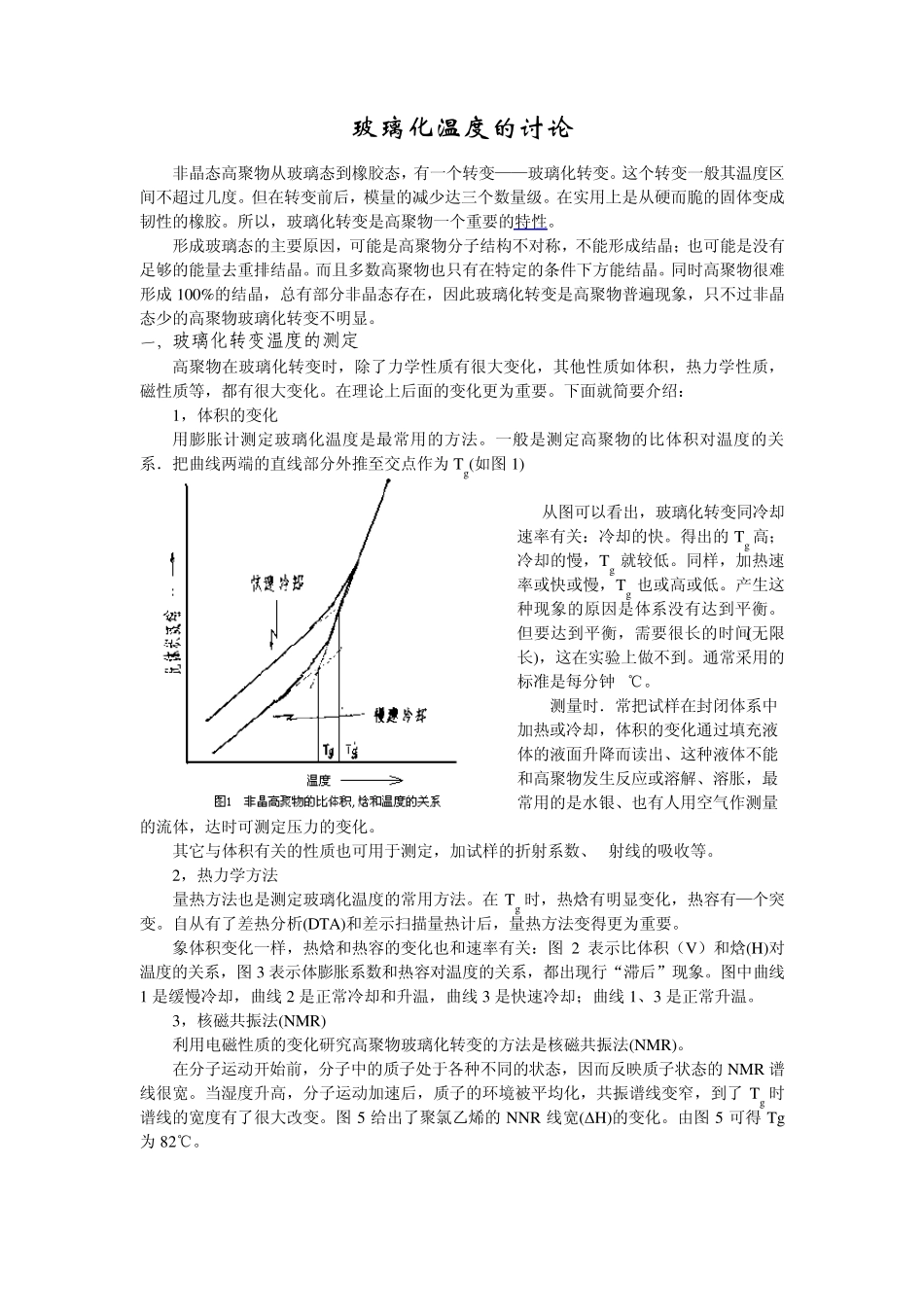 影响玻璃化温度的因素有哪些_第1页