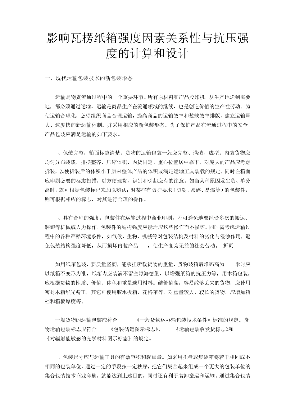 影响瓦楞纸箱强度因素关系性与抗压强度的计算和设计_第1页