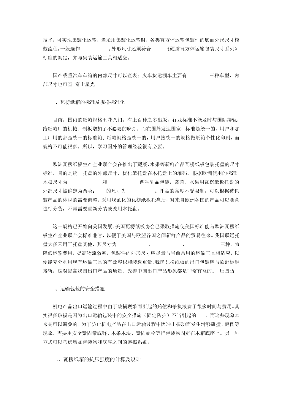 影响瓦楞纸箱强度因素关系性与抗压强度的计算和设计_第2页