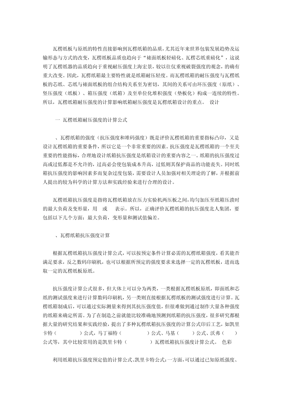 影响瓦楞纸箱强度因素关系性与抗压强度的计算和设计_第3页