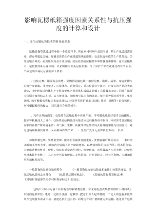 影响瓦楞纸箱强度因素关系性与抗压强度的计算和设计