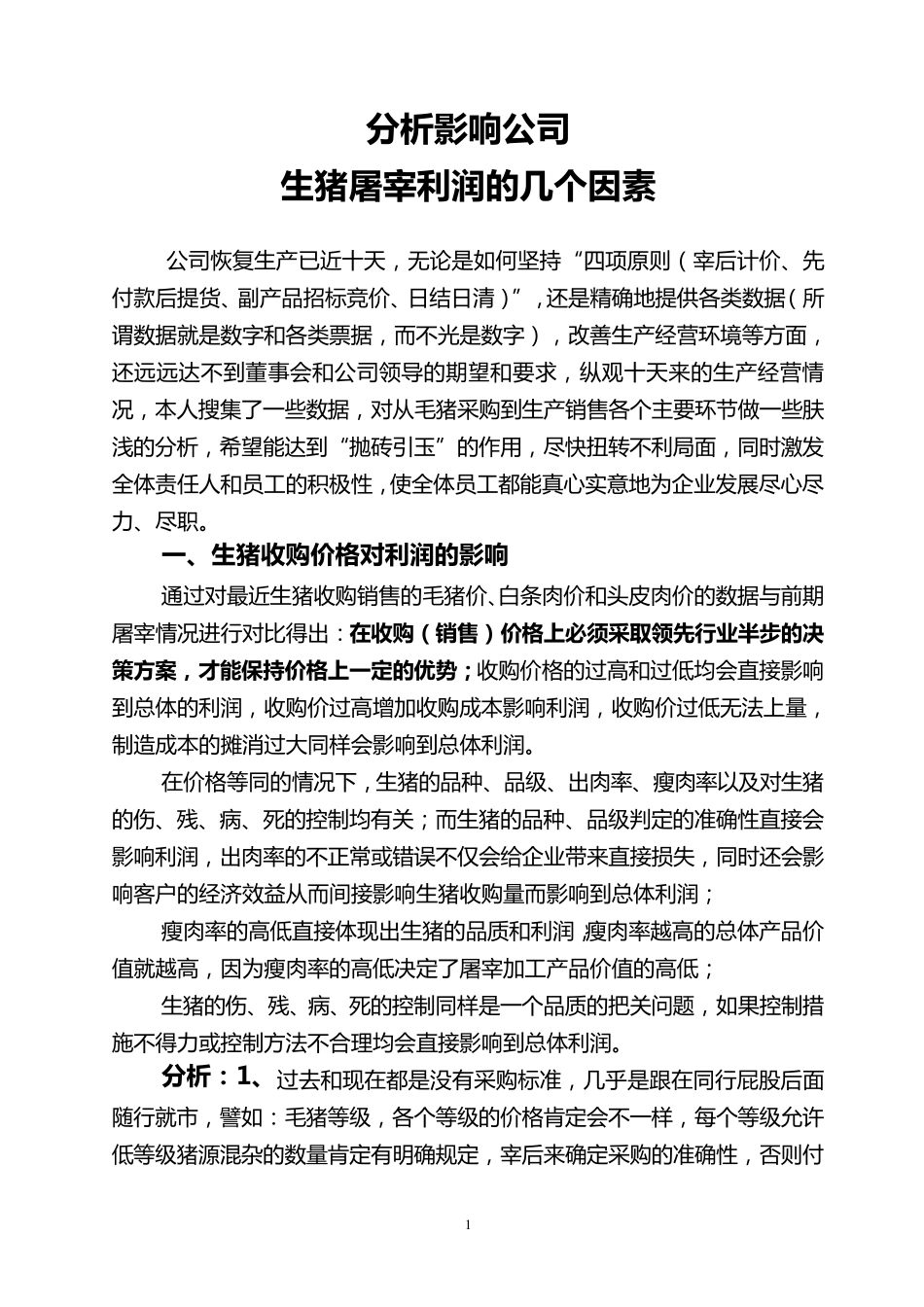 影响生猪屠宰行业利润的几个方面_第1页