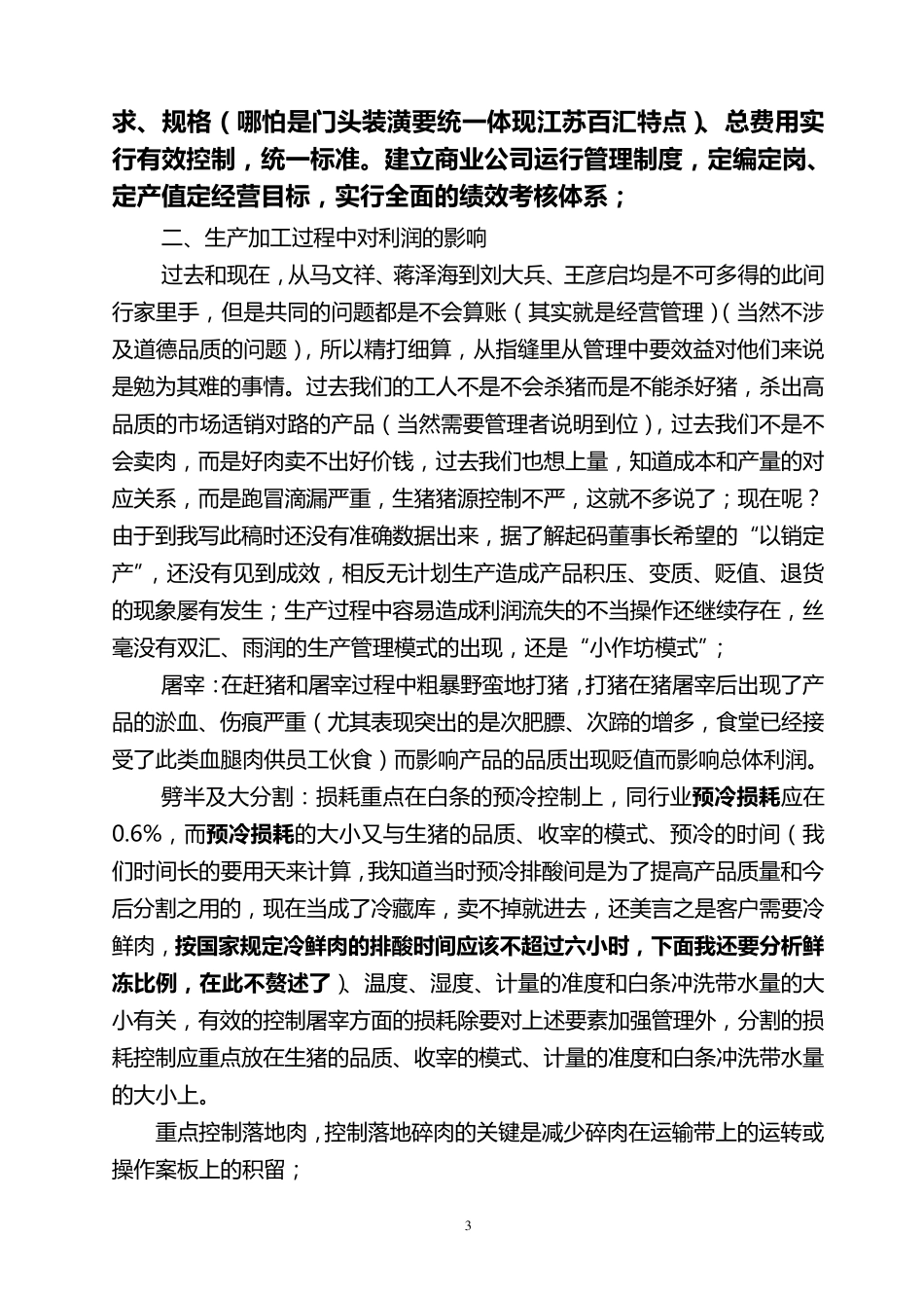 影响生猪屠宰行业利润的几个方面_第3页