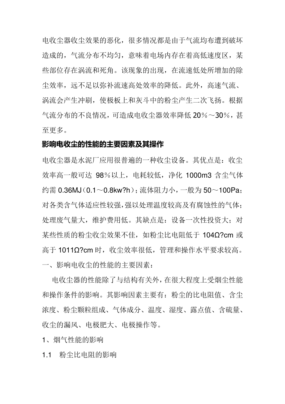 影响电收尘收尘因素_第1页