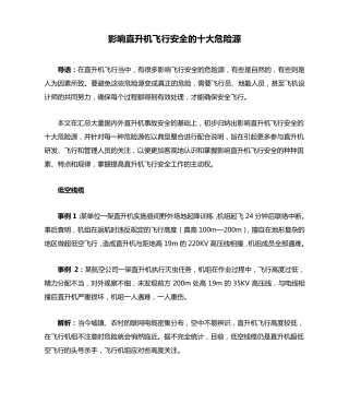 影响直升机飞行安全的十大危险源
