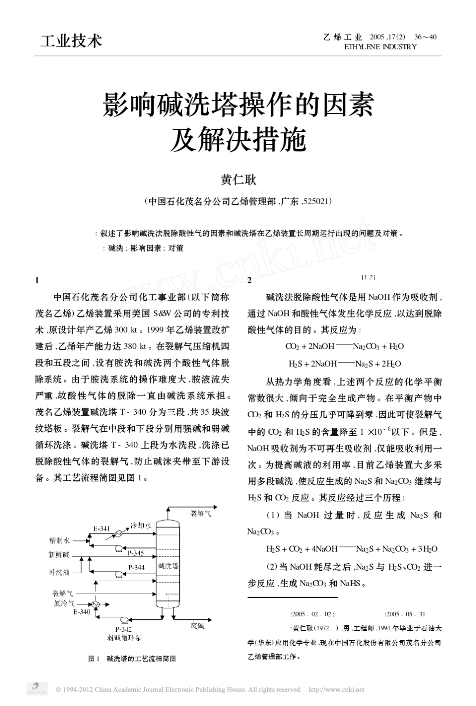 影响碱洗塔操作的因素及解决措施_第1页